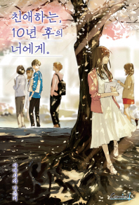 친애하는 10년 후의 너에게